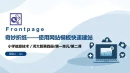 河北大学版六年级信息技术第一单元第二课《奇妙折纸--使用网站模板快速建站》课件