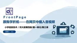 河北大学版六年级信息技术第一单元第三课《跟我学折纸——在网页中插入音视频》课件