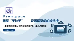 河北大学版六年级信息技术第一单元第四课《网页“手拉手”——设置网页间的超链接 》课件