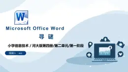 河北大学版六年级信息技术第二单元第1阶段《寻谜》课件