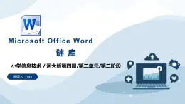 河北大学版六年级信息技术第二单元第2阶段《谜库》课件