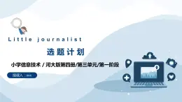 河北大学版六年级信息技术第三单元第1阶段《选题计划》课件