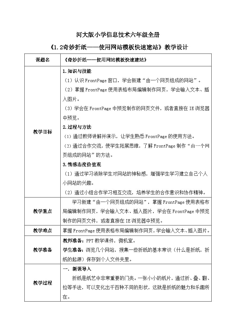 河北大学版六年级信息技术第一单元第二课《奇妙折纸——使用网站模板快速建站》教案第1页
