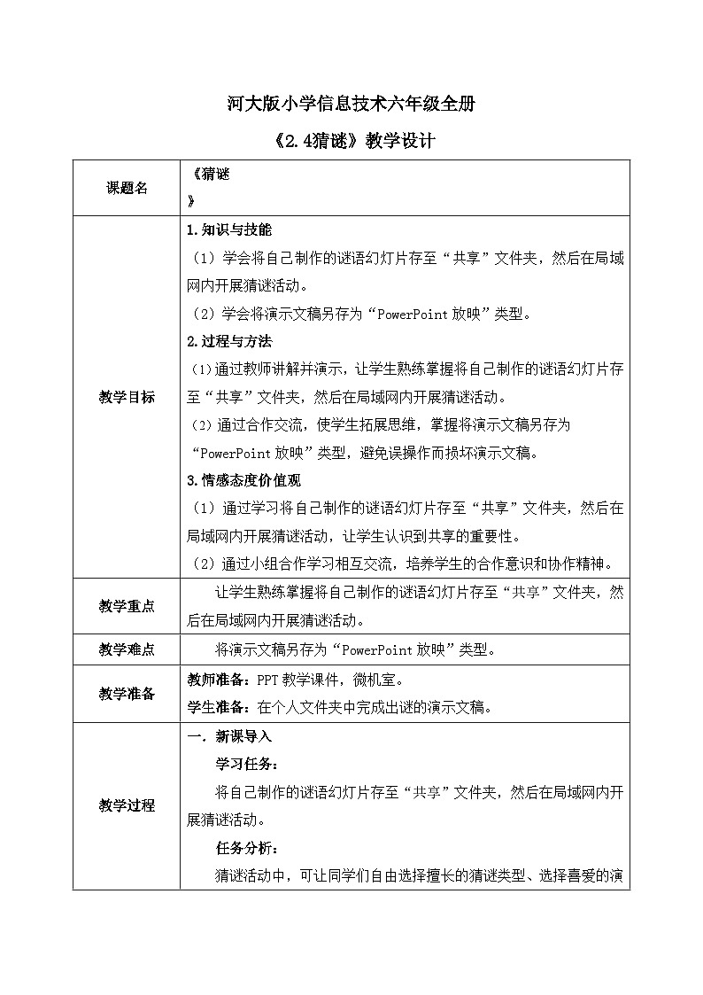 河北大学版六年级信息技术第二单元第4阶段《猜谜》教案第1页