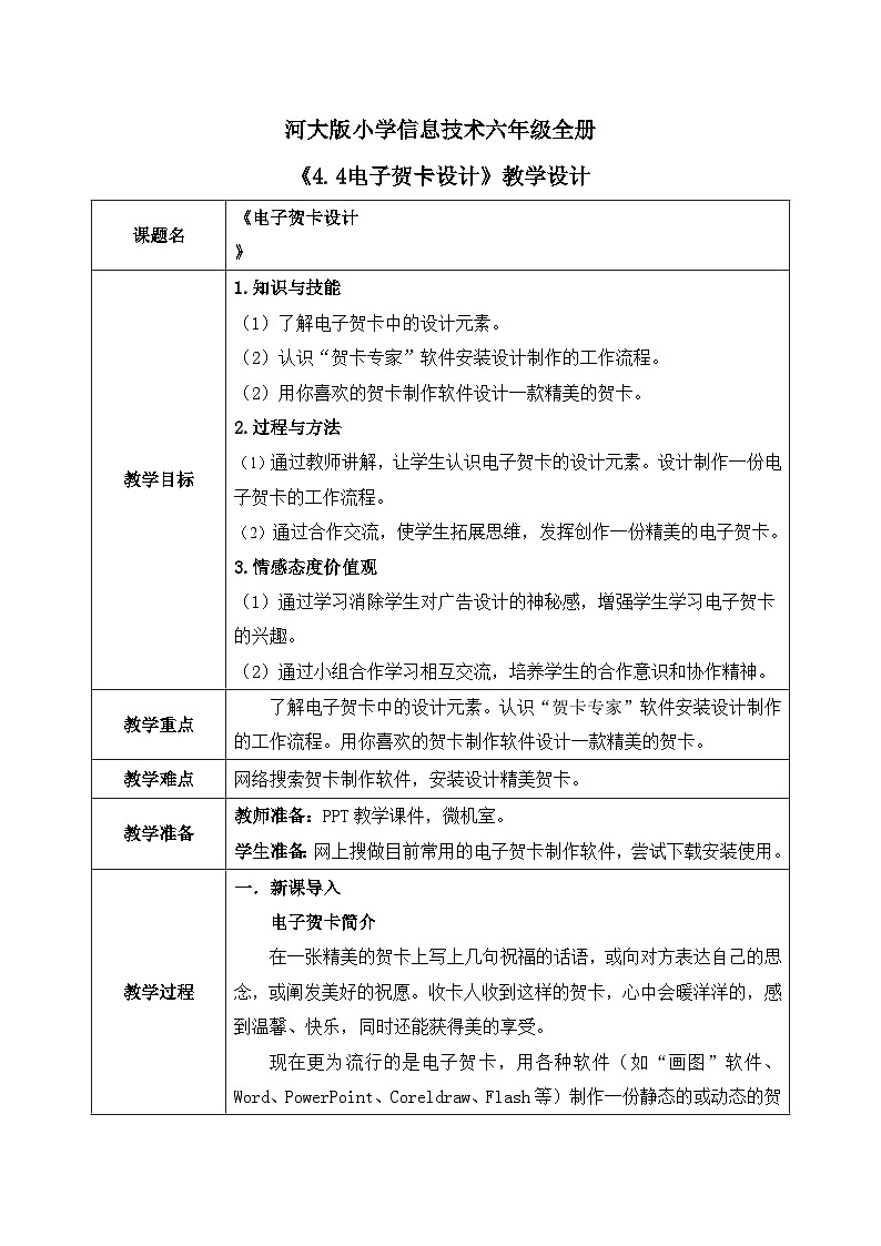 河北大学版六年级信息技术第四单元设计四《电子贺卡设计》教案第1页