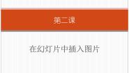 小学信息技术新世纪版四年级下册第二课 在幻灯片中插入图片图片ppt课件