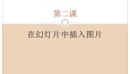 小学信息技术新世纪版四年级下册第二课 在幻灯片中插入图片图片课件ppt