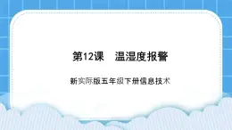 新世纪版五年级下册信息技术第十二课 温湿度报警 课件PPT