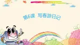 粤科版三年级下册信息技术第6课写春游日记课件PPT