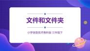 小学信息技术粤科版三年级下册第7课 文件和文件夹课文ppt课件
