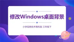 粤科版三年级下册信息技术第11课修改windows桌面背景课件PPT