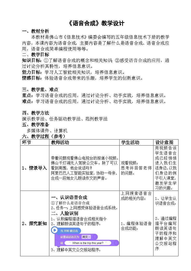 粤科版五年级下册信息技术第3课语音合成教案第1页
