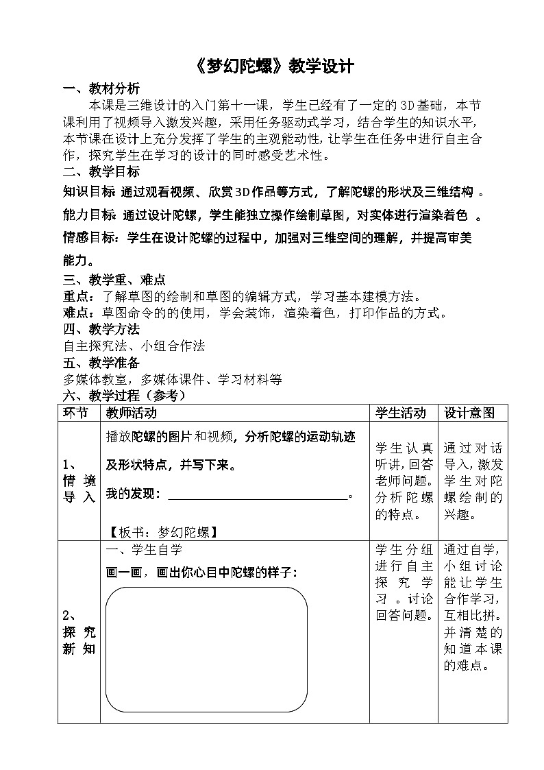 粤科版五年级下册信息技术第11课梦幻陀螺教案01