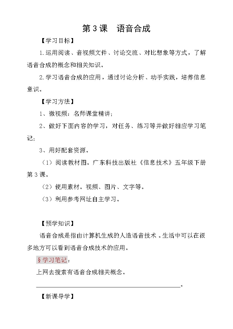 粤科版五年级下册信息技术第3课语音合成学案01