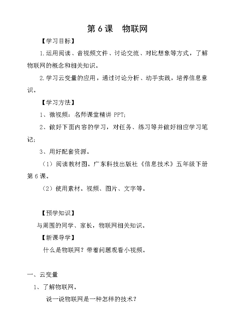 粤科版五年级下册信息技术第06课物联网学案第1页