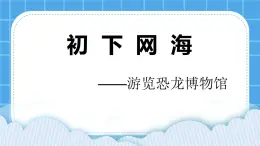 桂科版信息技术四年级下册任务一初下网海课件PPT