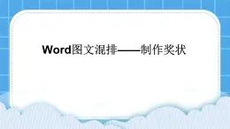 桂科版信息技术四年级下册任务一制作奖状课件(1)PPT