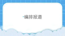 桂科版信息技术四年级下册编排报道课件PPT