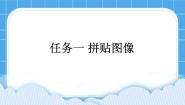 小学桂科版任务一 拼贴图像多媒体教学ppt课件