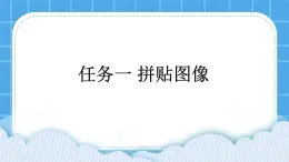 桂科版信息技术四年级下册任务一拼贴图像课件PPT