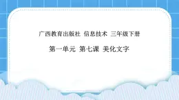 桂科版信息技术四年级下册任务二美化文字课件PPTPPT