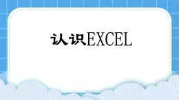 西师大版四年级下册信息技术第4单元 我是小管家 活动1 管家小帮手 课件PPT