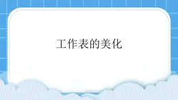 西师大版四年级下册信息技术第4单元 我是小管家 活动2 美化表格 课件PPT