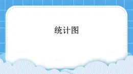 西师大版四年级下册信息技术第4单元 我是小管家 活动4 统计图 课件PPT