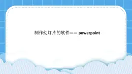 西师大版四年级下册信息技术第5单元 我是学校一员 活动1 规划演示文稿 课件PPT