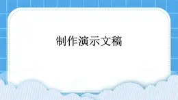 西师大版四年级下册信息技术第5单元 我是学校一员 活动3 制作演示文稿 课件PPT