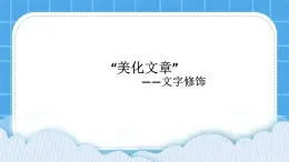 西师大版四年级下册信息技术第5单元 我是学校一员 活动4 让画面更美观 课件PPT