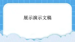 西师大版四年级下册信息技术第5单元 我是学校一员 活动5 展示演示文稿 课件PPT