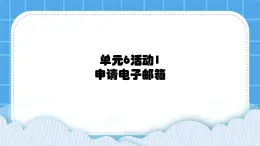 西师大版四年级下册信息技术第6单元 信息的传递 活动1 申请电子邮箱 课件PPT