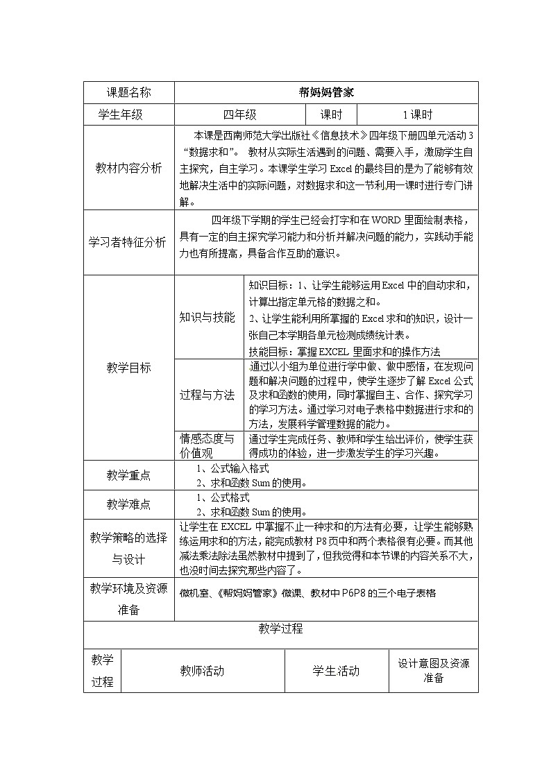 西师大版四年级下册信息技术第4单元 我是小管家 活动3 帮妈妈管家 教案第1页
