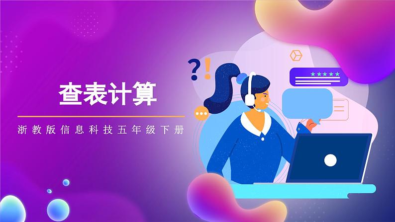 浙教版(2023)信息科技五年级下册 第11课 《查表计算》 课件01