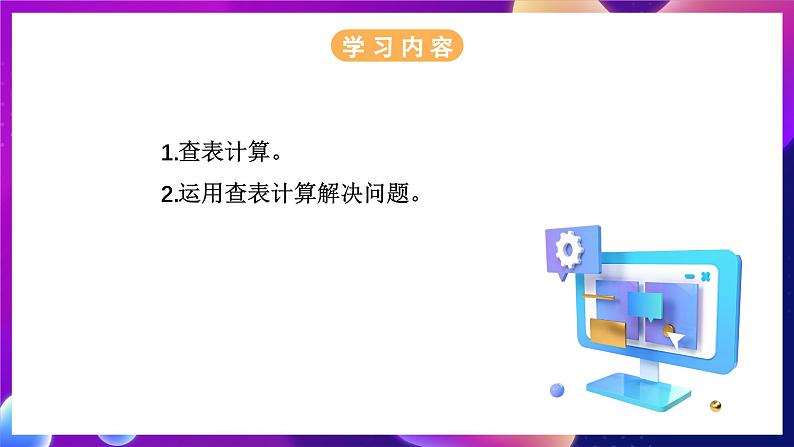 浙教版(2023)信息科技五年级下册 第11课 《查表计算》 课件02