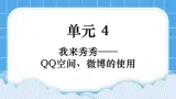第4单元 我来秀一秀——QQ空间、微博的使用 活动1 玩转QQ空间——共享第1课时 课件