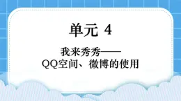 第4单元 我来秀一秀——QQ空间、微博的使用 活动3 开个微博——申请微博账号第2课时 课件