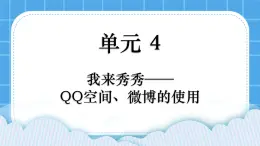 第4单元 我来秀一秀——QQ空间、微博的使用 活动4 让世界了解我——微博的发布与管理第3课时 课件