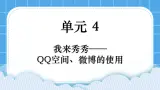 第4单元 我来秀一秀——QQ空间、微博的使用 活动4 让世界了解我——微博的发布与管理第3课时 课件