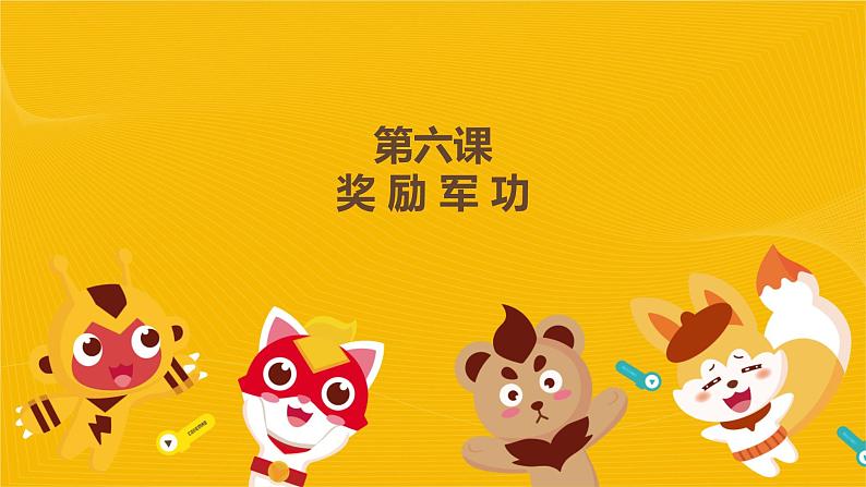 河大版六年级信息技术课第6课《奖励军功》课件02