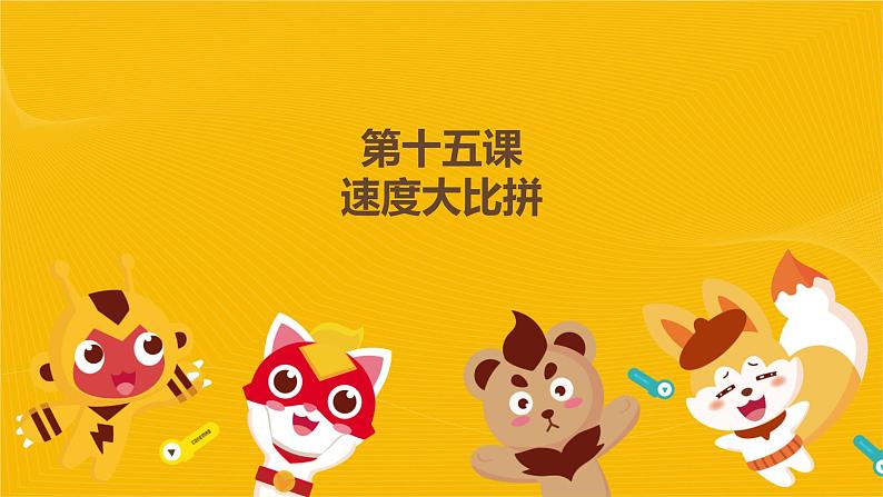 河大版六年级信息技术课第15课《速度大比拼》课件第2页