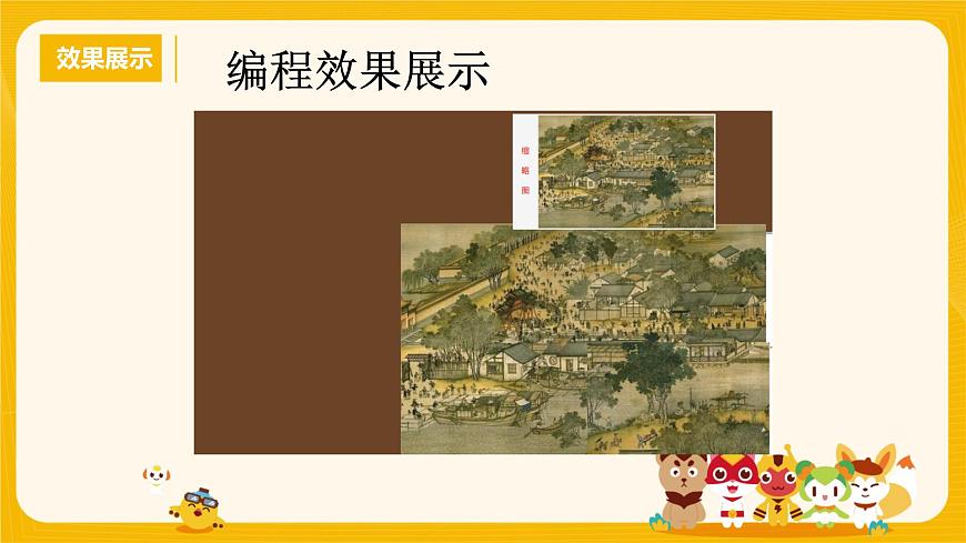 河大版六年級(jí)信息技術(shù)課第12課《清明上河圖》課件第4頁(yè)