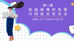 閩教版（2016）信息技術(shù)五年級(jí)下冊(cè) 1《電腦病毒的危害與網(wǎng)絡(luò)信息安全》課件