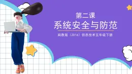閩教版（2016）信息技術(shù)五年級(jí)下冊(cè) 2《系統(tǒng)安全與防范》課件