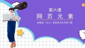 闽教版五年级下册第6课 网页元素评优课ppt课件