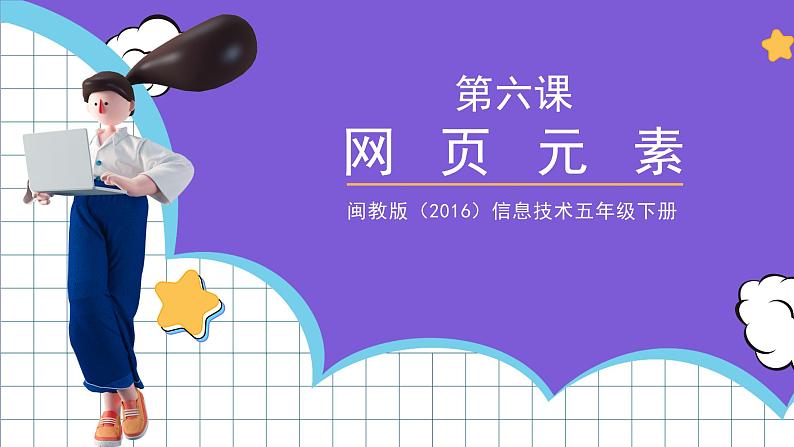 闽教版(2016)信息技术五年级下册 6《网页元素》课件第1页