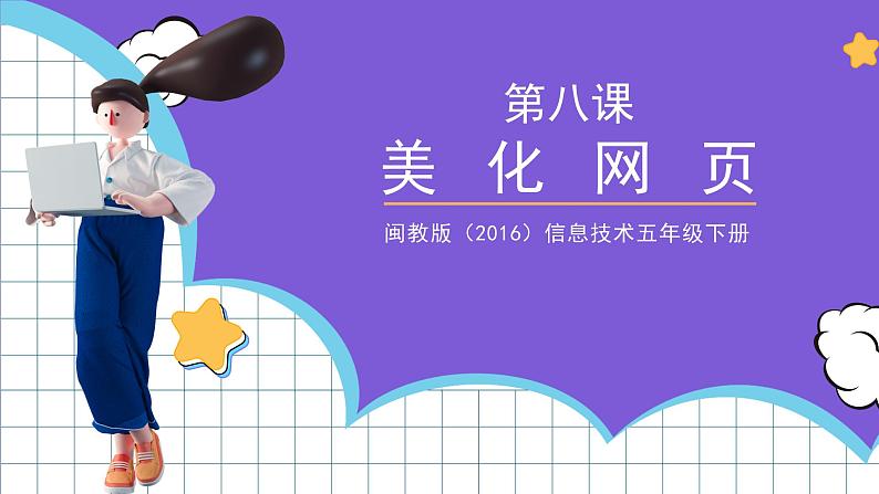 闽教版(2016)信息技术五年级下册 8《美化网页课件第1页