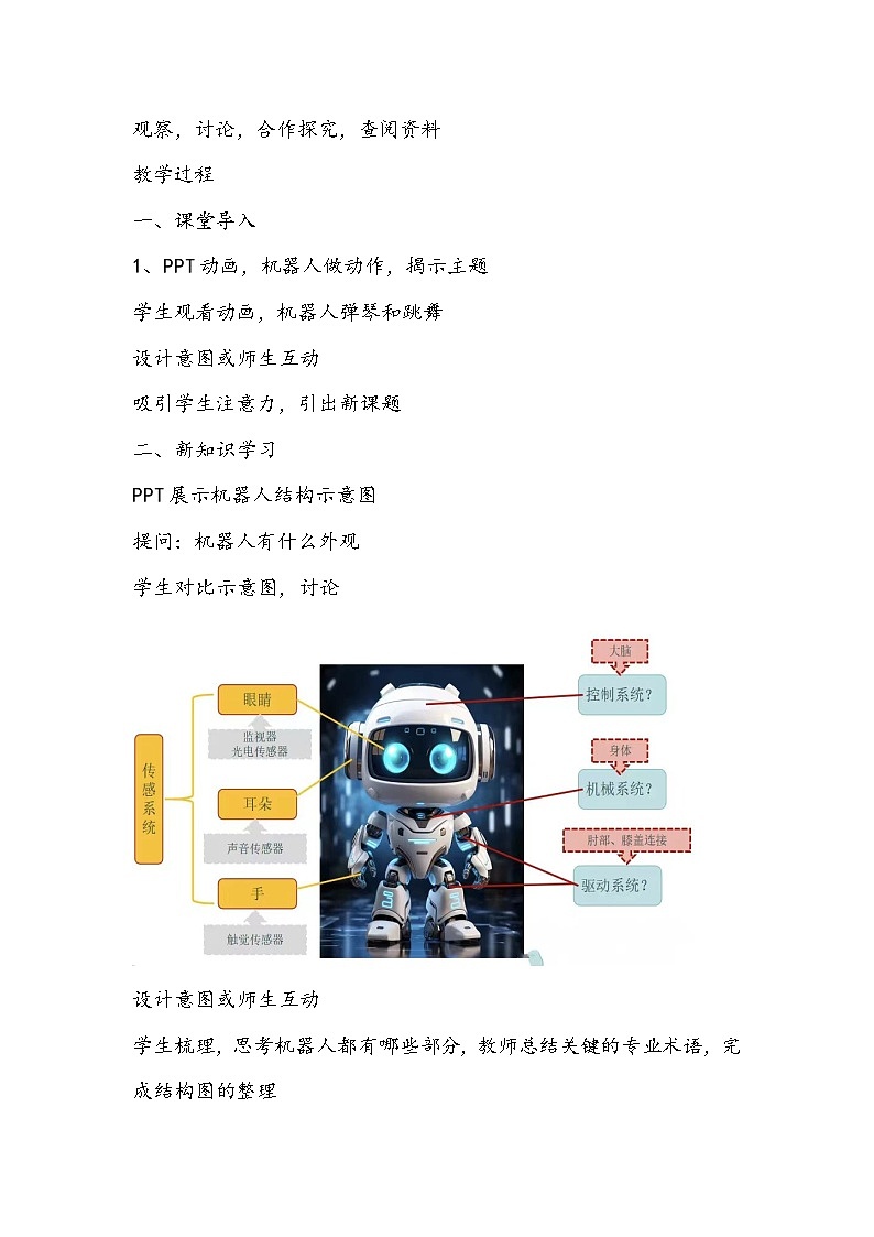 川教版六年级信息技术下册《机器人的结构》教学设计第2页