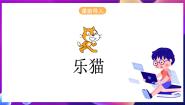 小学信息技术浙摄影版六年级下册第二单元 Scratch趣味编程第7课 角色对话精品ppt课件